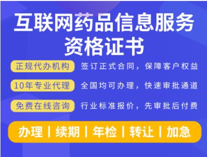 申请互联网药品信息服务资格证书 全方位代办方案