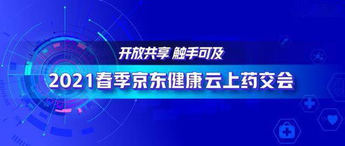 2021春季京东健康云上药交会 透视互联网医药生态价值的持续扩张