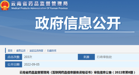 云南省药品监督管理局《互联网药品信息服务资格证书》审批信息公告（2022年第8期）